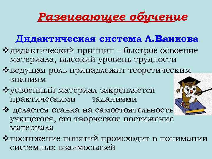 Развивающее обучение Дидактическая система Л. В. Занкова v дидактический принцип – быстрое освоение материала,