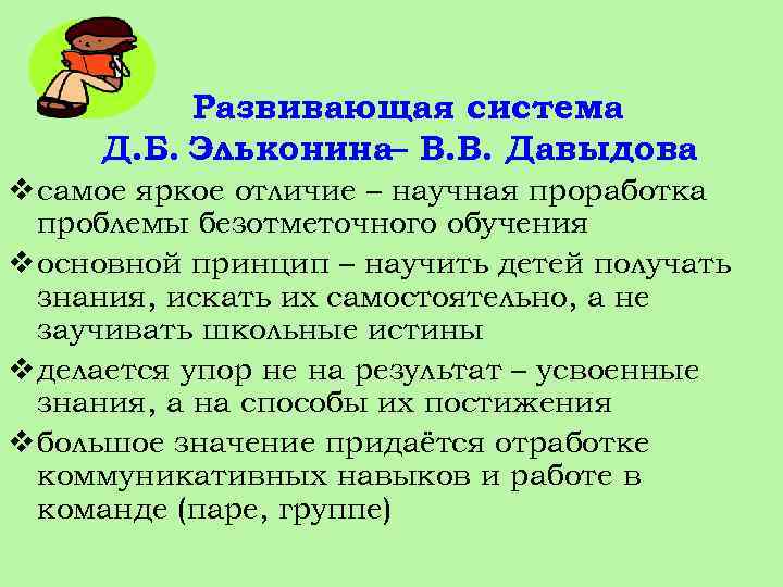 Развивающая система Д. Б. Эльконина– В. В. Давыдова v самое яркое отличие – научная