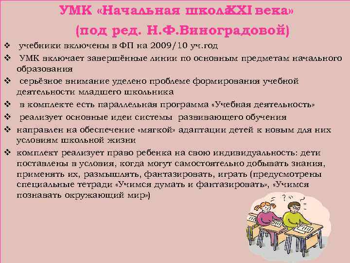 УМК «Начальная школа XXI века» (под ред. Н. Ф. Виноградовой) v v v v