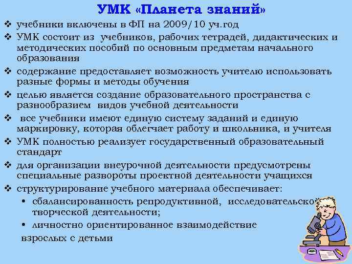 УМК «Планета знаний» v учебники включены в ФП на 2009/10 уч. год v УМК
