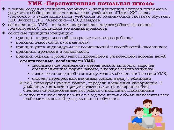 УМК «Перспективная начальная школа» v в основе создания комплекта учебников лежит Концепция, которая появилась