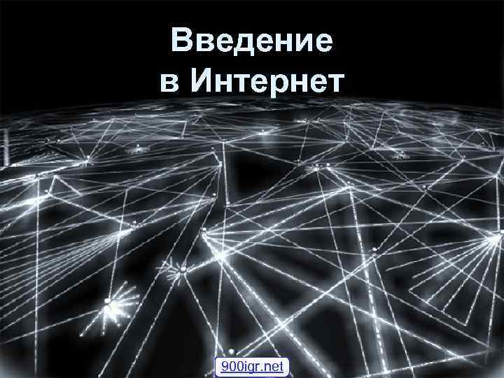 Введение в Интернет 900 igr. net 