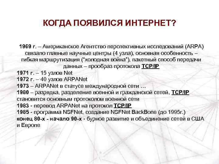 КОГДА ПОЯВИЛСЯ ИНТЕРНЕТ? 1969 г. – Американское Агентство перспективных исследований (ARPA) связало главные научные