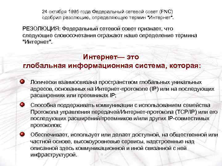 24 октября 1995 года Федеральный сетевой совет (FNC) одобрил резолюцию, определяющую термин 