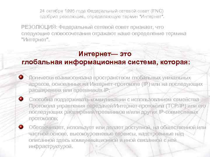 24 октября 1995 года Федеральный сетевой совет (FNC) одобрил резолюцию, определяющую термин 