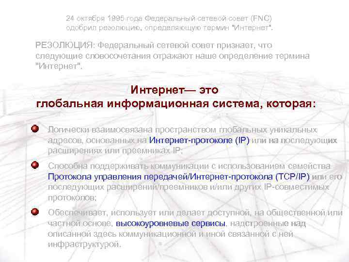 24 октября 1995 года Федеральный сетевой совет (FNC) одобрил резолюцию, определяющую термин 