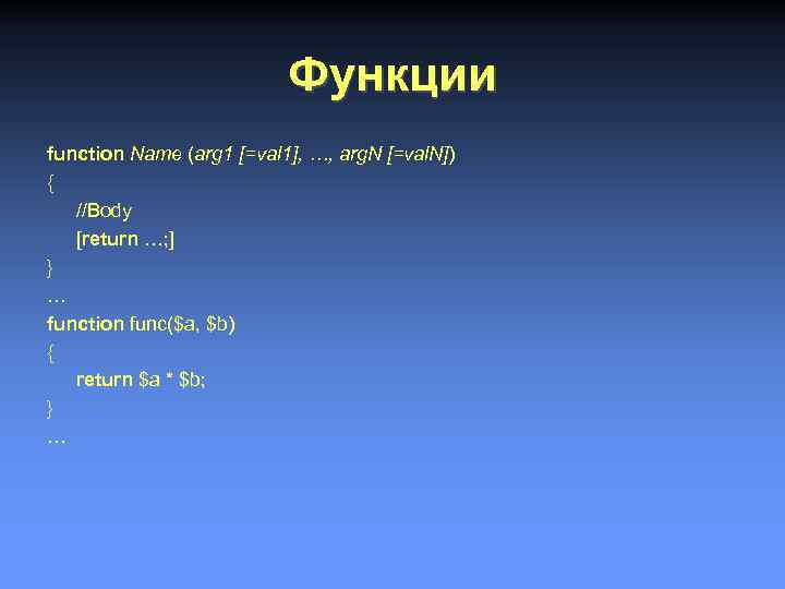 Функции function Name (arg 1 [=val 1], …, arg. N [=val. N]) { //Body