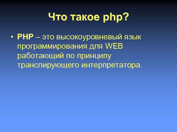 Что такое php? • PHP – это высокоуровневый язык программирования для WEB работающий по