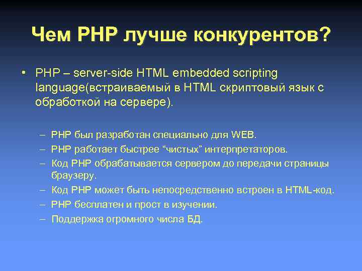 Чем PHP лучше конкурентов? • PHP – server-side HTML embedded scripting language(встраиваемый в HTML