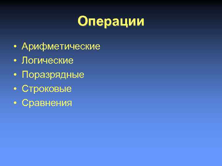 Операции • • • Арифметические Логические Поразрядные Строковые Сравнения 