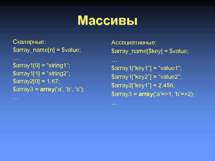 Массивы Скалярные: $array_name[n] = $value; … $array 1[0] = “string 1”; $array 1[1] =