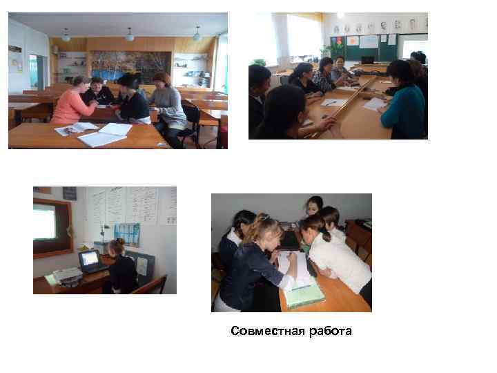 Совместная работа 