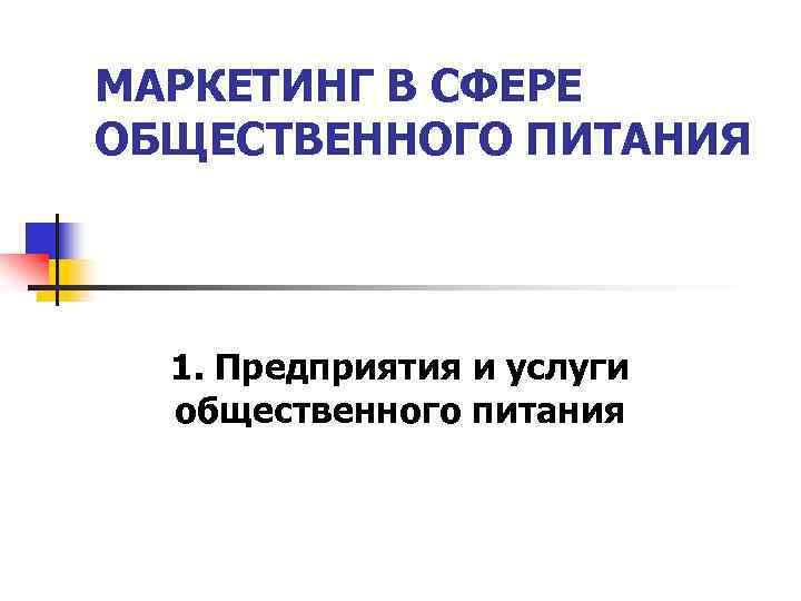 МАРКЕТИНГ В СФЕРЕ ОБЩЕСТВЕННОГО ПИТАНИЯ 1. Предприятия и услуги общественного питания 