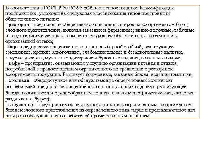 В соответствии с ГОСТ Р 50762 -95 «Общественное питание. Классификация предприятий» , установлена следующая