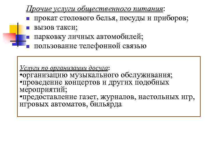 Прочие услуги общественного питания: n прокат столового белья, посуды и приборов; n вызов такси;