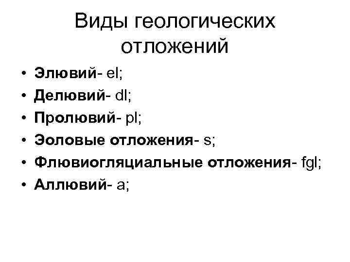 Виды геологических отложений • • • Элювий- el; Делювий- dl; Пролювий- pl; Эоловые отложения-