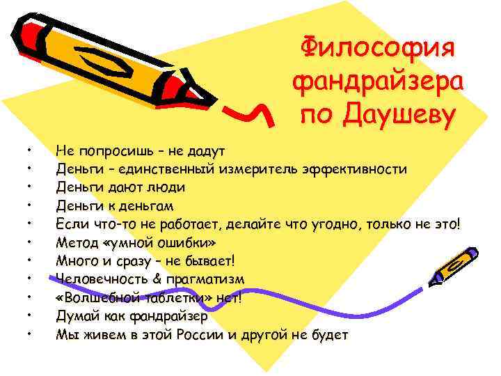 Философия фандрайзера по Даушеву • • • Не попросишь – не дадут Деньги –