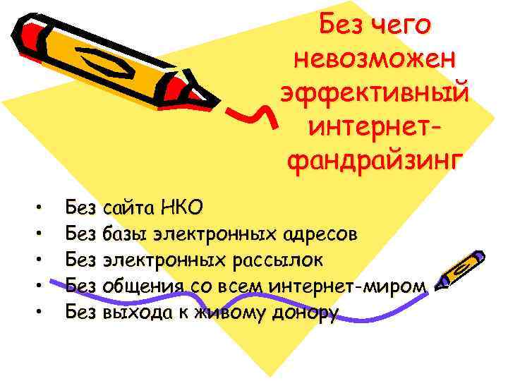 Без чего невозможен эффективный интернетфандрайзинг • • • Без сайта НКО Без базы электронных