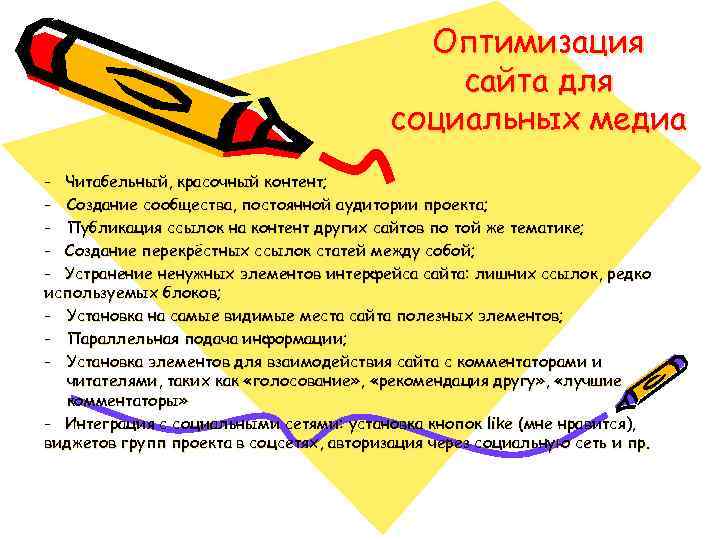 Оптимизация сайта для социальных медиа - Читабельный, красочный контент; - Создание сообщества, постоянной аудитории