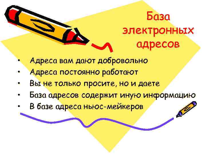База электронных адресов • • • Адреса вам дают добровольно Адреса постоянно работают Вы