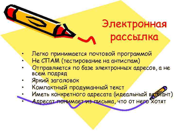 Электронная рассылка • • Легко принимается почтовой программой Не СПАМ (тестирование на антиспам) Отправляется
