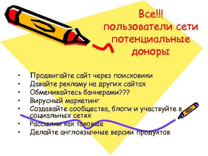 Все!!! пользователи сети потенциальные доноры • • Продвигайте сайт через поисковики Давайте рекламу на