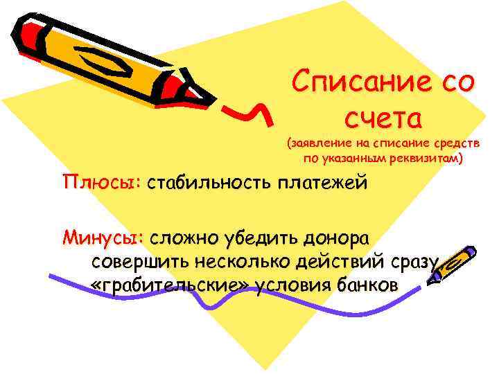 Списание со счета (заявление на списание средств по указанным реквизитам) Плюсы: стабильность платежей Минусы: