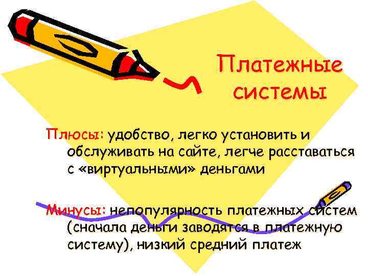 Платежные системы Плюсы: удобство, легко установить и обслуживать на сайте, легче расставаться с «виртуальными»