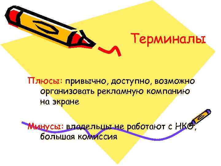 Терминалы Плюсы: привычно, доступно, возможно организовать рекламную компанию на экране Минусы: владельцы не работают