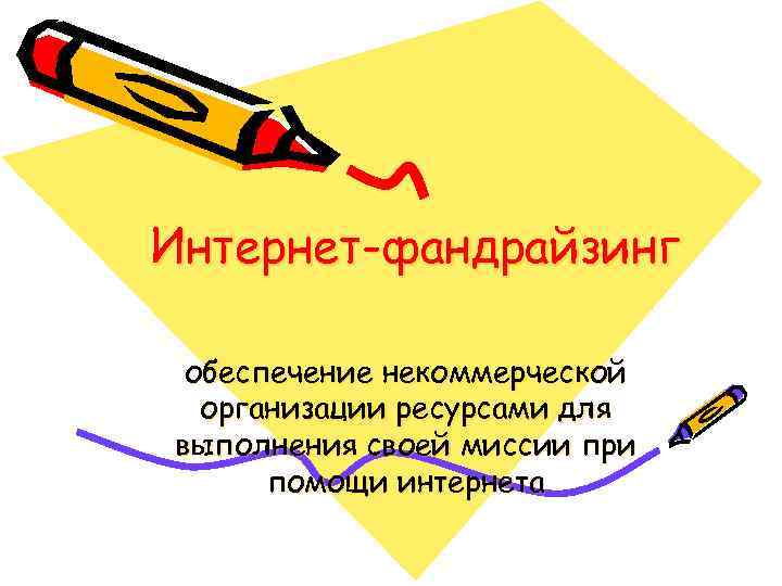 Интернет-фандрайзинг обеспечение некоммерческой организации ресурсами для выполнения своей миссии при помощи интернета 