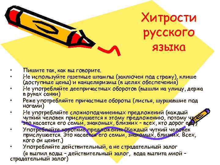 Хитрости русского языка • • Пишите так, как вы говорите. Не используйте газетные штампы