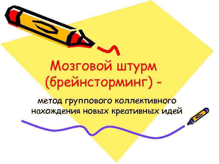 Мозговой штурм (брейнсторминг) метод группового коллективного нахождения новых креативных идей 