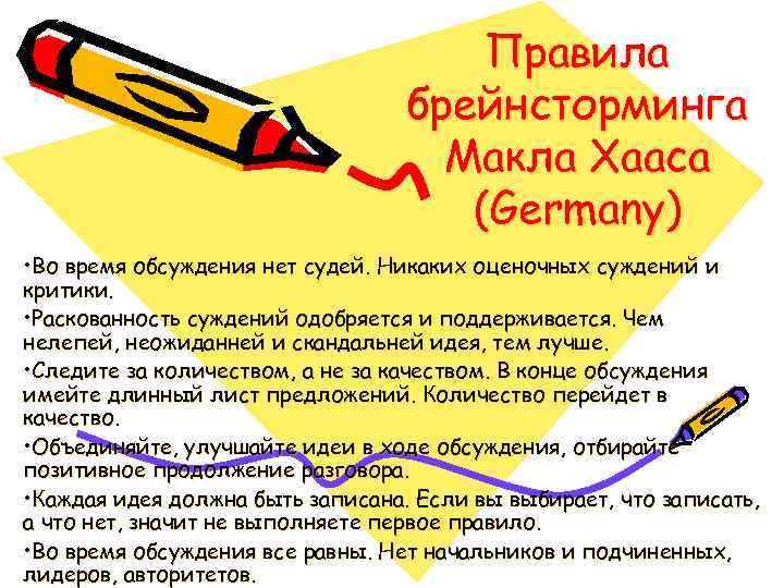 Правила брейнсторминга Макла Хааса (Germany) • Во время обсуждения нет судей. Никаких оценочных суждений