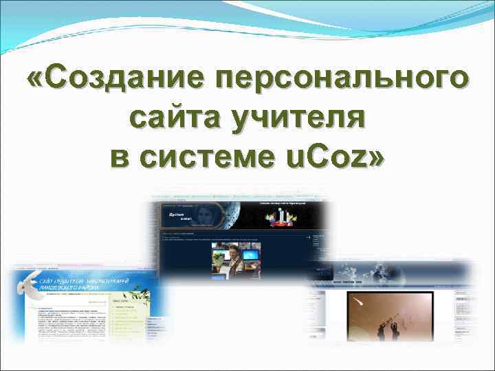  «Создание персонального сайта учителя в системе u. Coz» 