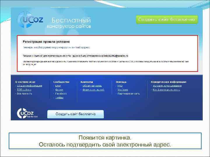 Появится картинка. Осталось подтвердить свой электронный адрес. 