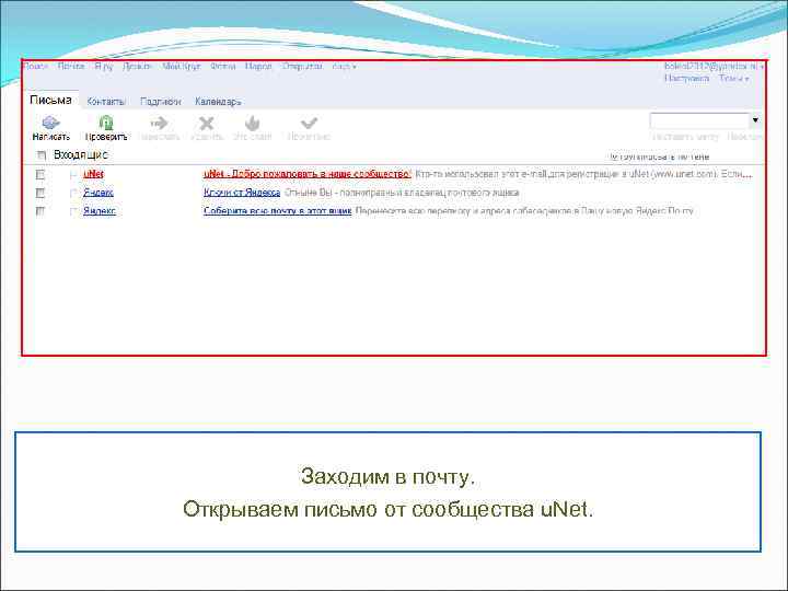 Заходим в почту. Открываем письмо от сообщества u. Net. 