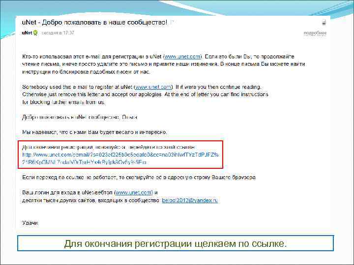 Для окончания регистрации щелкаем по ссылке. 