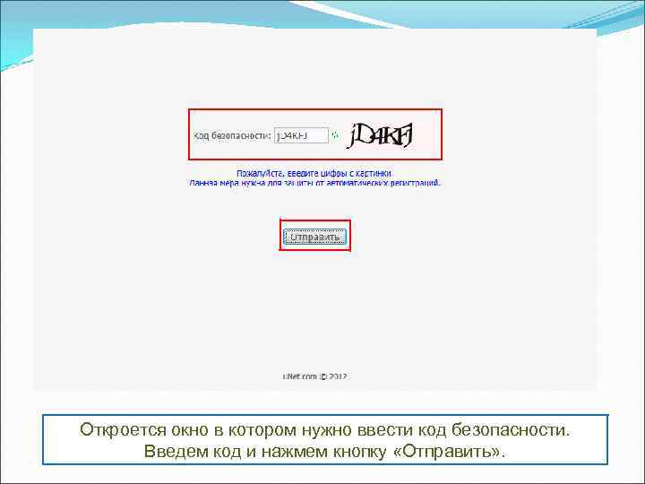 Откроется окно в котором нужно ввести код безопасности. Введем код и нажмем кнопку «Отправить»