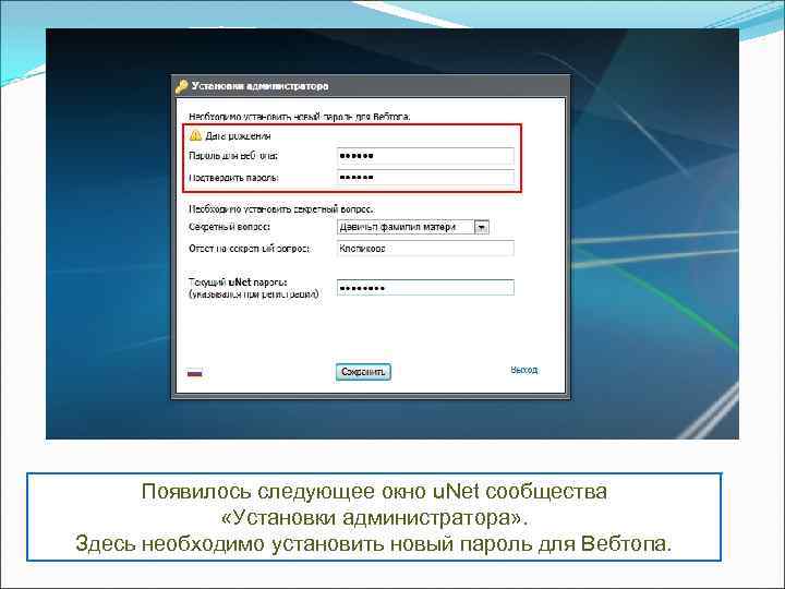Появилось следующее окно u. Net сообщества «Установки администратора» . Здесь необходимо установить новый пароль