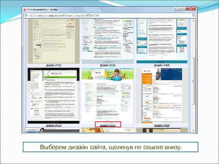 Выберем дизайн сайта, щелкнув по ссылке внизу. 