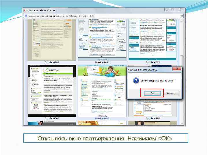 Открылось окно подтверждения. Нажимаем «ОК» . 