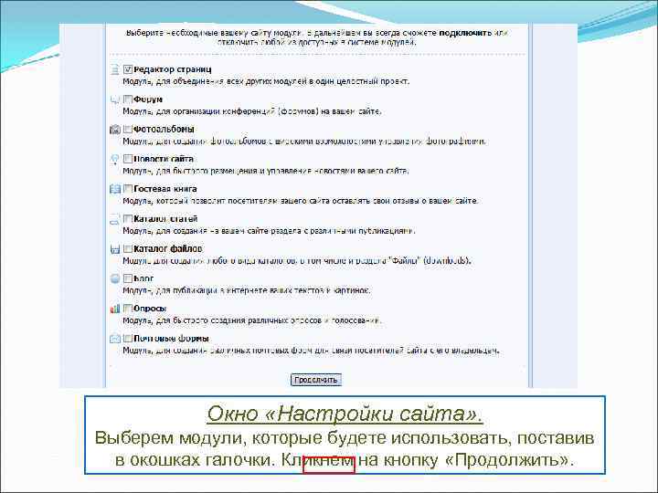 Окно «Настройки сайта» . Выберем модули, которые будете использовать, поставив в окошках галочки. Кликнем