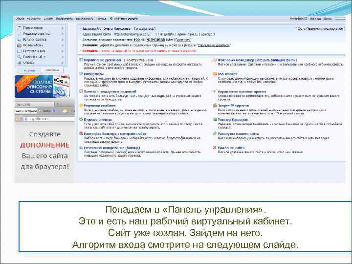 Попадаем в «Панель управления» . Это и есть наш рабочий виртуальный кабинет. Сайт уже