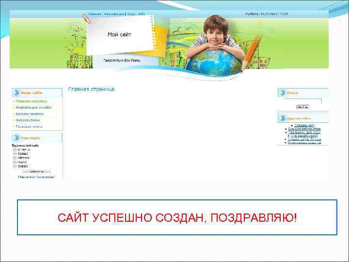 САЙТ УСПЕШНО СОЗДАН, ПОЗДРАВЛЯЮ! 