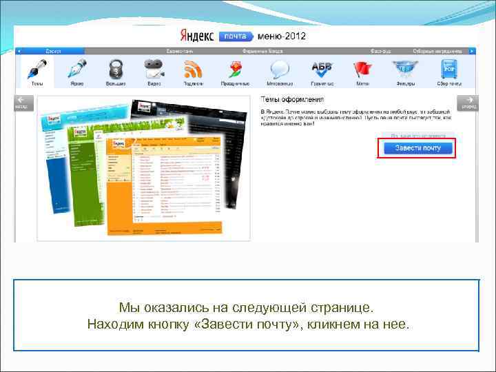 Мы оказались на следующей странице. Находим кнопку «Завести почту» , кликнем на нее. 