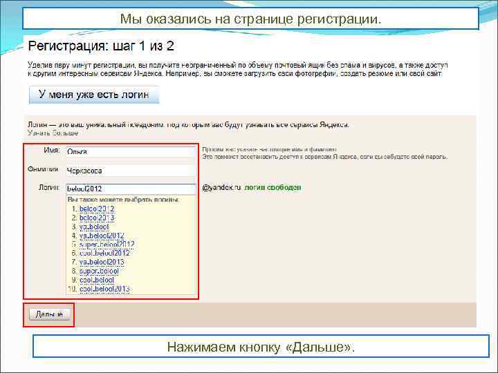 Мы оказались на странице регистрации. Следуйте указаниям. Введите: имя, фамилию. Выберите логин. Если логин
