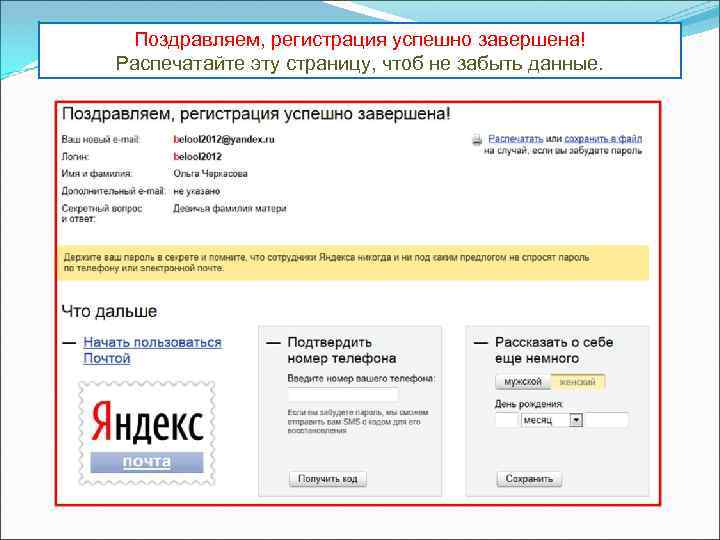 Поздравляем, регистрация успешно завершена! Распечатайте эту страницу, чтоб не забыть данные. 