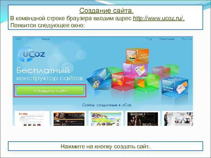 Создание сайта. В командной строке браузера вводим адрес http: //www. ucoz. ru/. Появится следующее