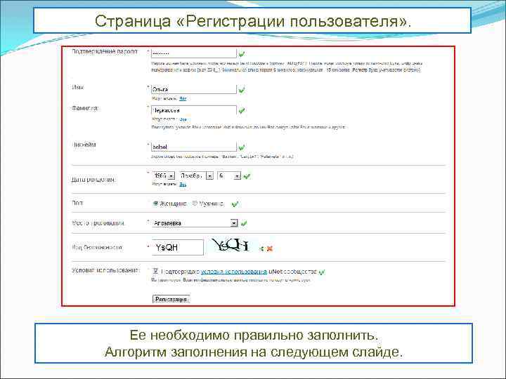 Страница «Регистрации пользователя» . Ее необходимо правильно заполнить. Алгоритм заполнения на следующем слайде. 
