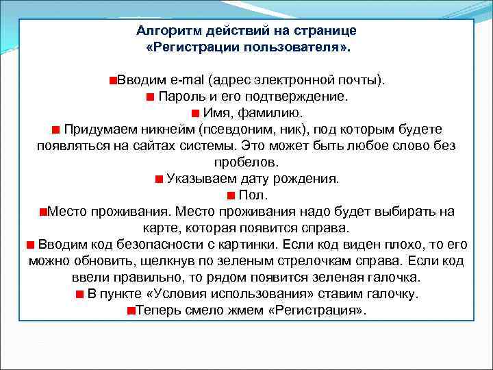 Алгоритм действий на странице «Регистрации пользователя» . Вводим e-mal (адрес электронной почты). Пароль и